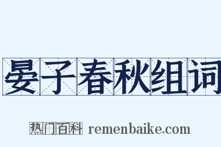 晏子春秋组词是什么意思的图片